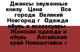 Джинсы зауженные книзу › Цена ­ 900 - Все города, Великий Новгород г. Одежда, обувь и аксессуары » Женская одежда и обувь   . Алтайский край,Новоалтайск г.